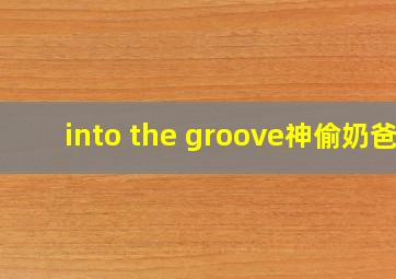 into the groove神偷奶爸